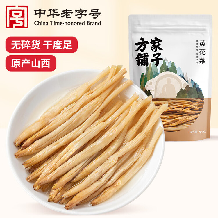 方家铺子中华老字号 山西大同黄花菜200g 金针菜干煲汤配菜 菜管家商品