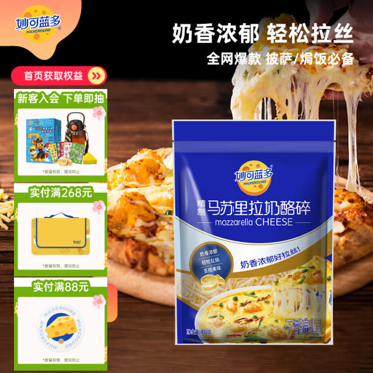 妙可蓝多马苏里拉芝士碎450g 奶酪碎  焗饭披萨拉丝烘焙原料 国产冷冻 菜管家商品