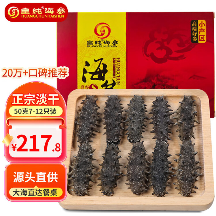 皇纯【威海产地】优选淡干海参50g7-12只 干货底播刺参 源头直发包邮 菜管家商品
