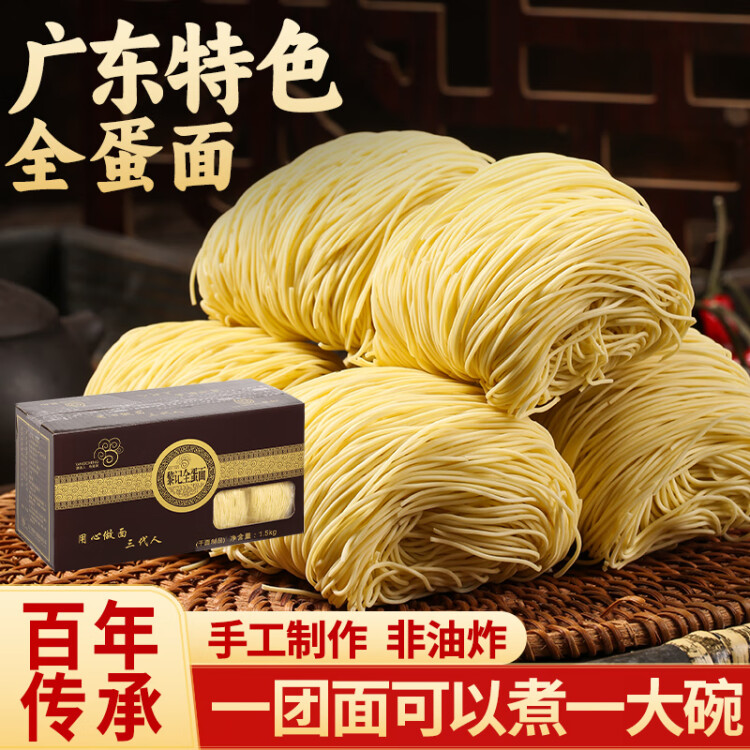 黎记面条 全蛋面条1500g 港式竹升面 挂面龙须面云吞面鸡蛋面手工面 菜管家商品 商品图