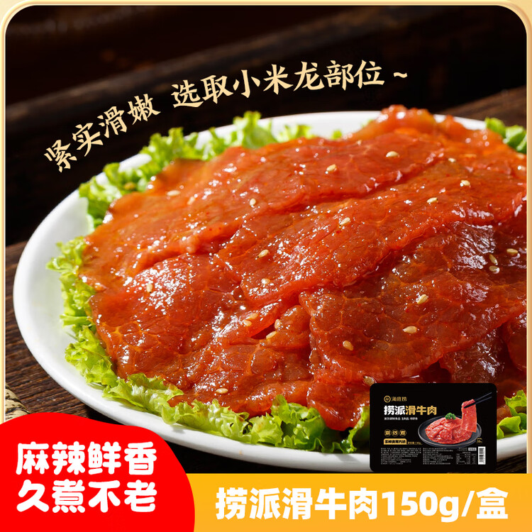海底捞捞派滑牛肉150g/盒  冷冻速冻调制牛肉生鲜火锅食材涮锅火锅丸料 菜管家商品