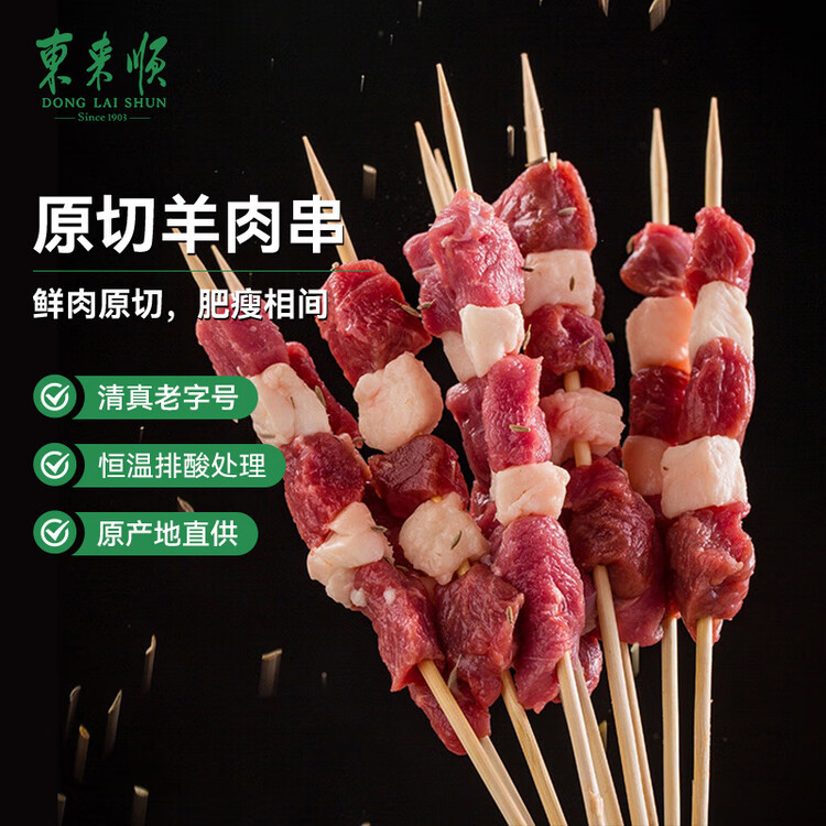 东来顺内蒙古羔羊原切羊肉串400g (约20串) BBQ出游烧烤食材中华老字号 菜管家商品