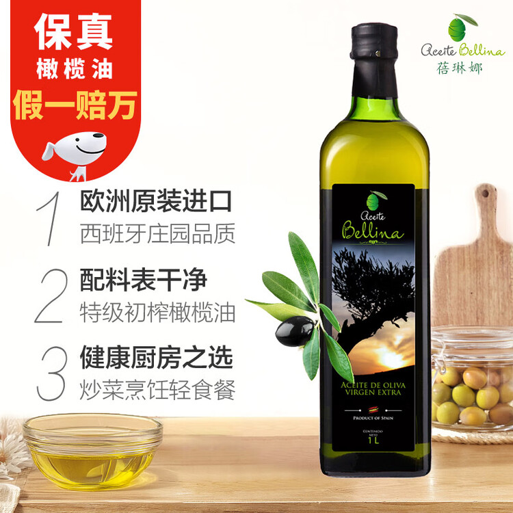 蓓琳娜（BELLINA）【保真橄榄油】欧洲原装进口100%特级初榨橄榄油1L轻食炒菜食用油 菜管家商品