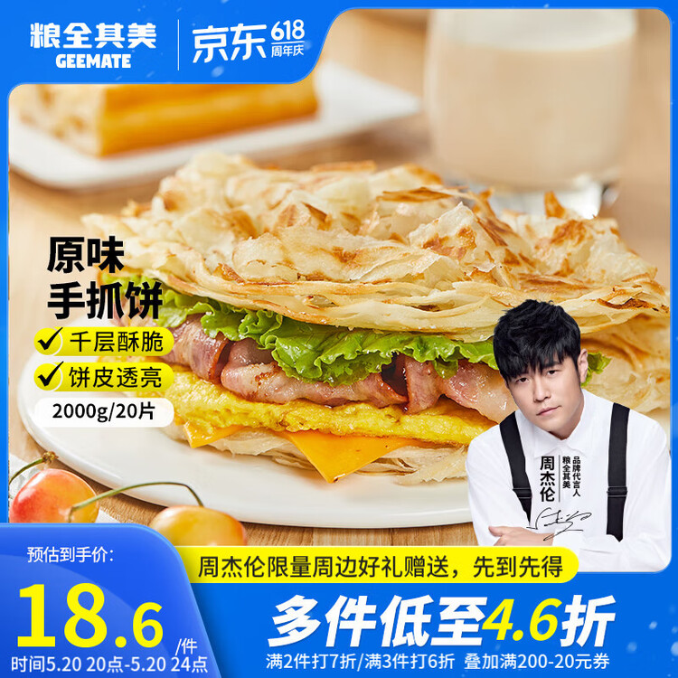 粮全其美原味手抓饼100g*20片 健康早餐卷饼 学生营养早餐半成品 年货送礼 菜管家商品