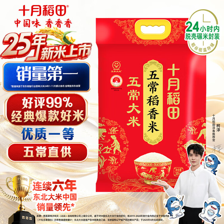 十月稻田 2025年新米 五常大米 20斤（五常稻香米 东北大米 10公斤） 菜管家商品