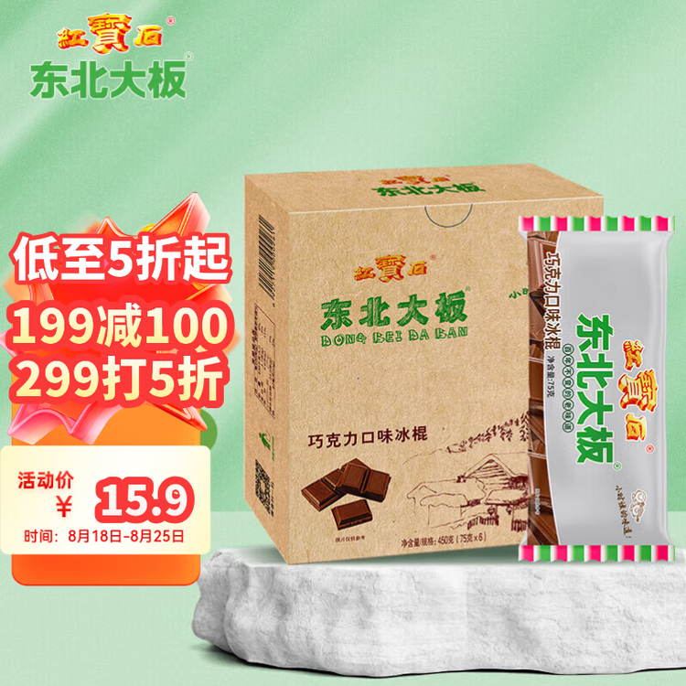 东北大板巧克力口味冰棍 75g*6支 盒装 棒支 冷饮 菜管家商品
