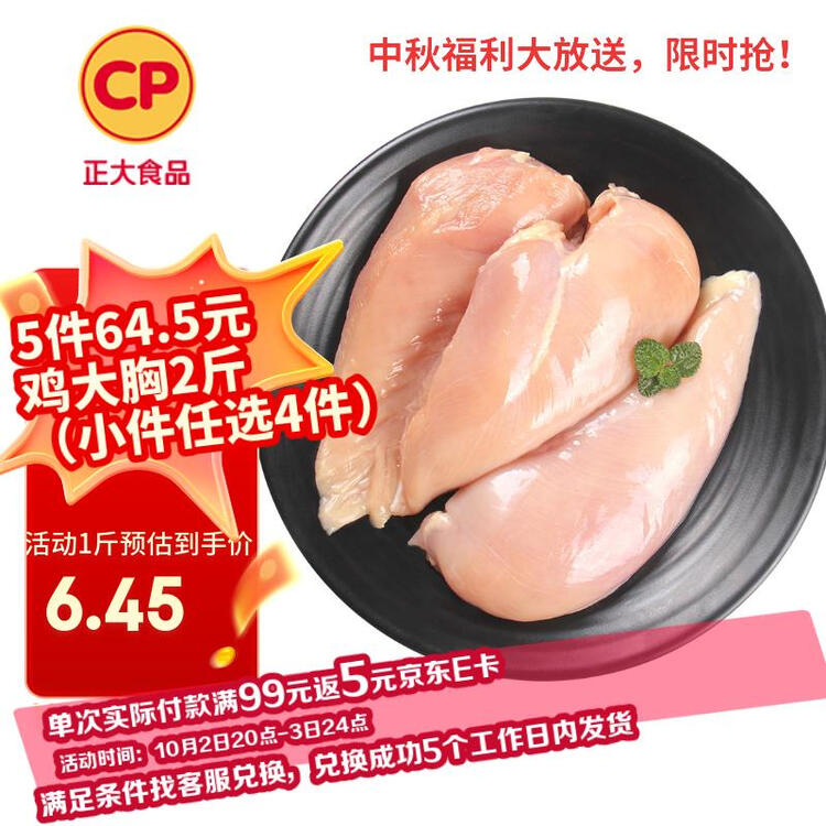 正大食品（CP）鸡大胸2斤 冷冻生鲜 鸡胸肉生鲜鸡肉鸡排自做轻食 菜管家商品