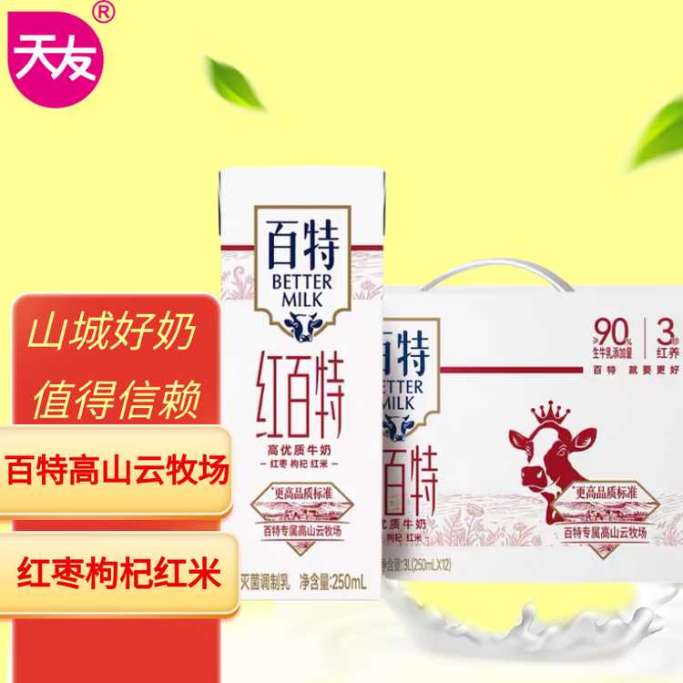 天友红百特牛奶250ml*12盒（礼盒装）红枣枸杞红米 高山奶源 菜管家商品