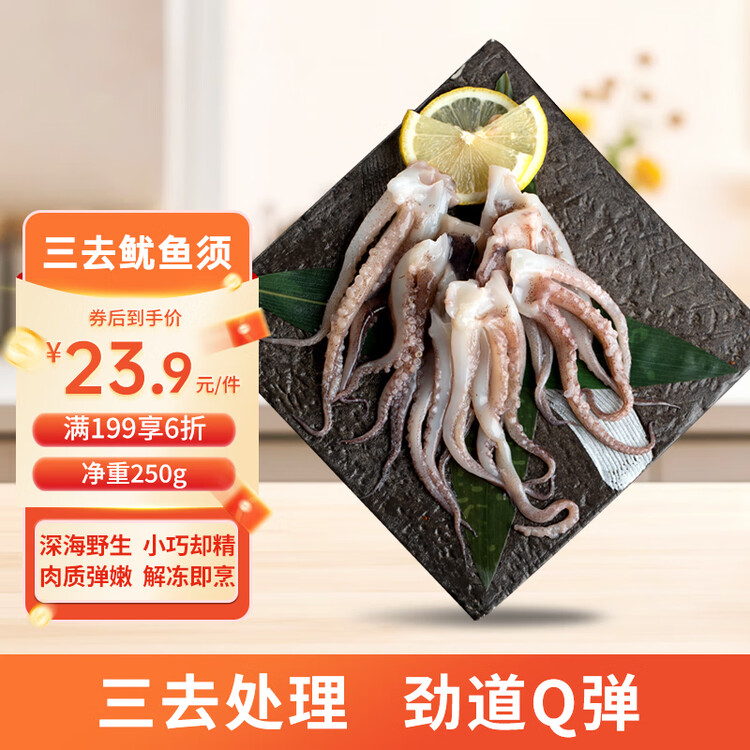 美加佳 三去鱿鱼须250g 去牙去头去脏鱿鱼爪 铁板鱿鱼 海鲜水产 年货节 菜管家商品