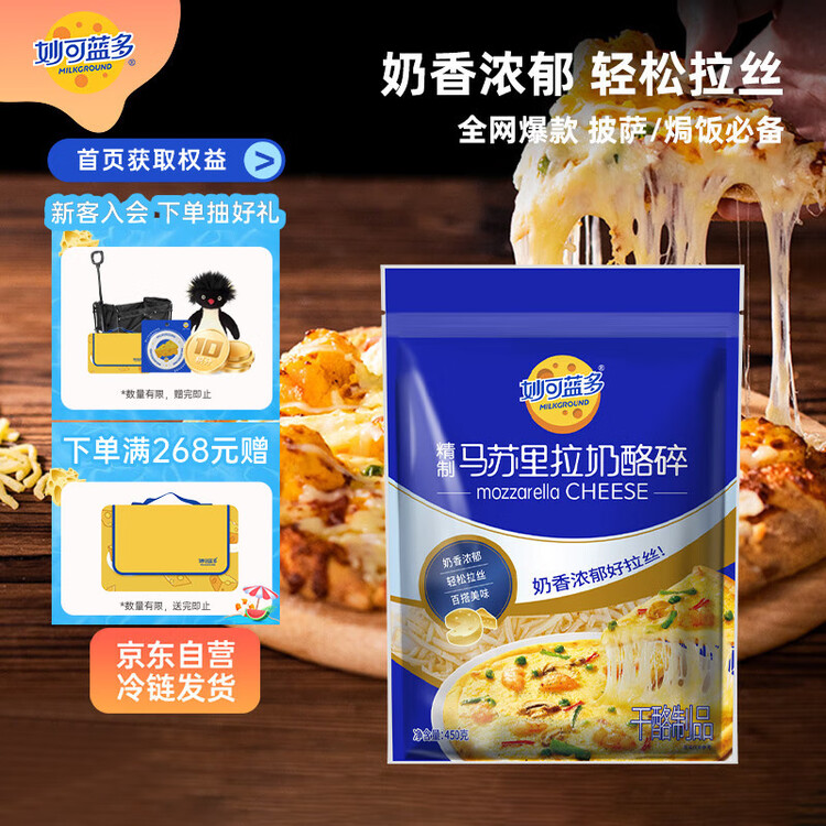 妙可蓝多马苏里拉芝士碎450g 奶酪碎  焗饭披萨拉丝烘焙原料 国产冷冻 菜管家商品