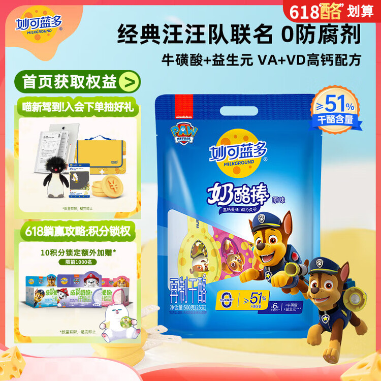 妙可蓝多 汪汪队儿童奶酪棒500g 原味 高钙0防腐剂健康营养宝宝零食 菜管家商品