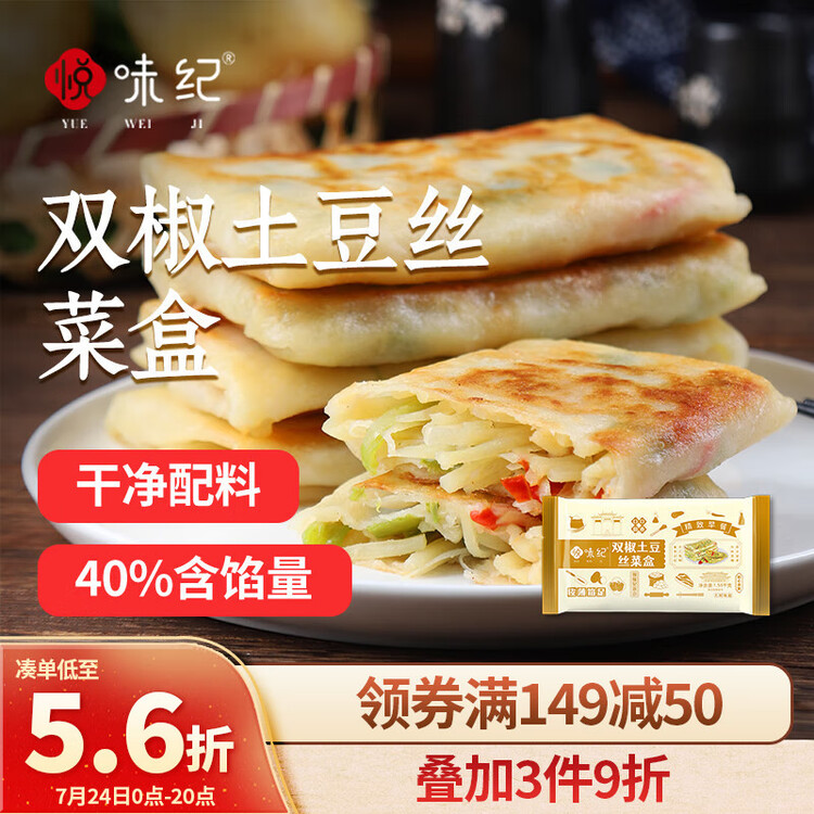 悦味纪 双椒土豆丝菜盒1.56kg 共12个 菜盒子馅饼 半成品早餐夜宵速食 菜管家商品