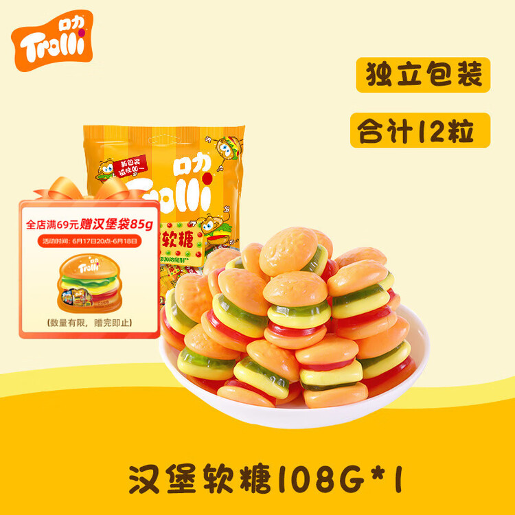 Trolli 德国口力  汉堡软糖 108g 儿童糖果 休闲零食 0脂 菜管家商品
