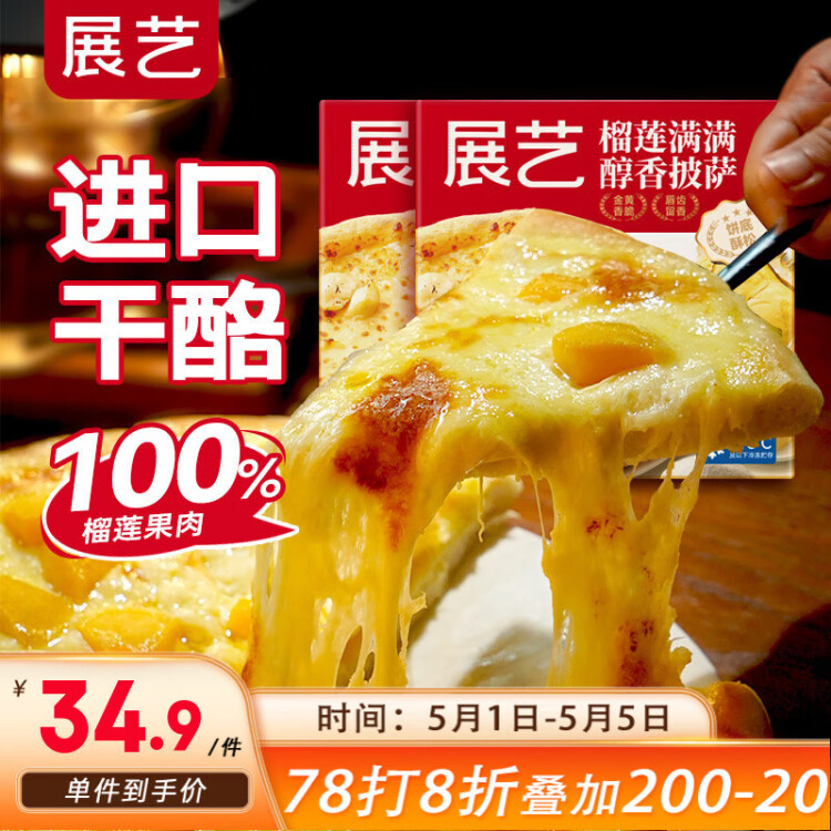 展艺 榴莲满满醇香披萨 180g*2盒 金枕纯榴莲果肉芝士披萨半成品 菜管家商品 商品图