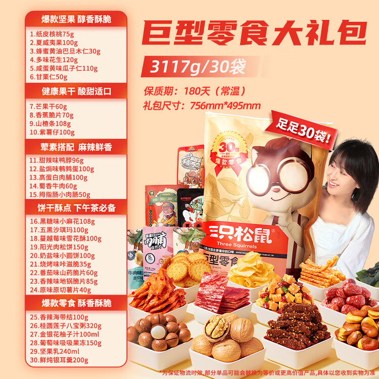 三只松鼠巨型零食大礼包30件3146g 超6斤礼物送对象肉蜜饯坚果团购年货 菜管家商品