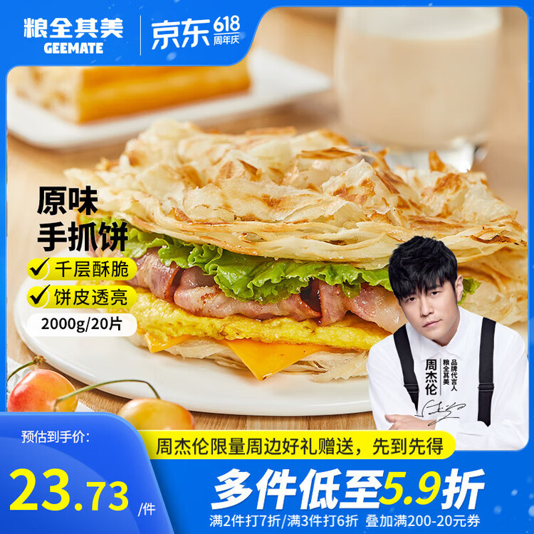 粮全其美原味手抓饼100g*20片 健康早餐卷饼 学生营养早餐半成品 年货送礼 菜管家商品