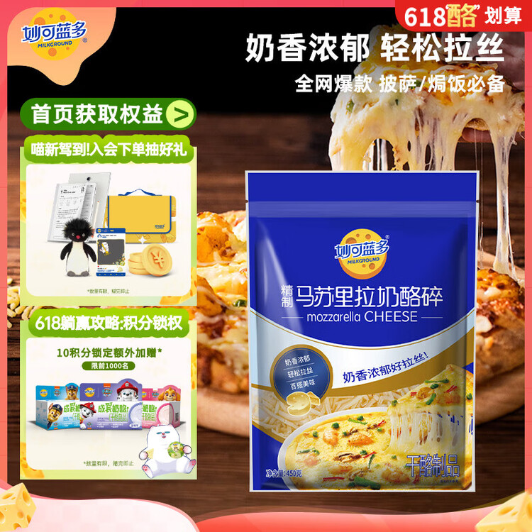 妙可蓝多马苏里拉芝士碎450g 奶酪碎  焗饭披萨拉丝烘焙原料 国产冷冻 菜管家商品