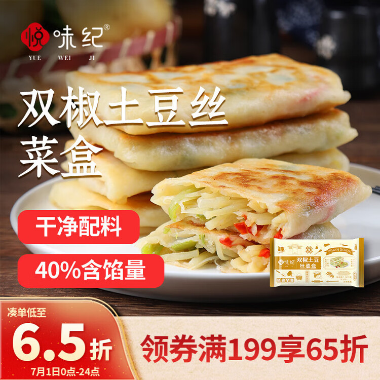 悦味纪 双椒土豆丝菜盒1.56kg 共12个 菜盒子馅饼 半成品早餐夜宵速食 菜管家商品