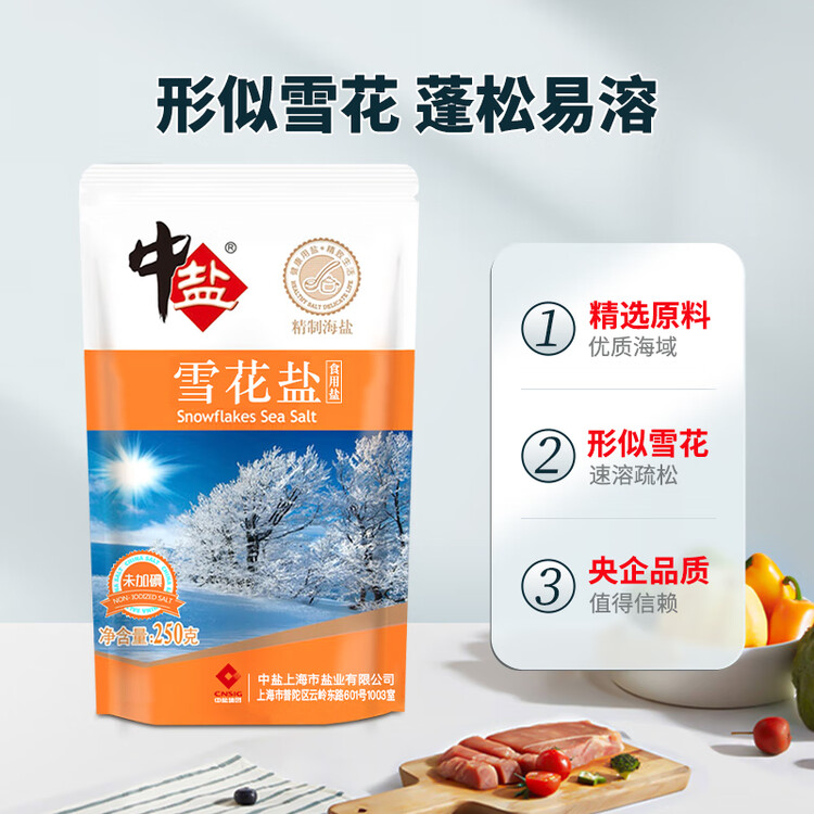 中盐 雪花盐250g【未加碘】无碘海盐 未添加抗结剂  中盐出品 菜管家商品