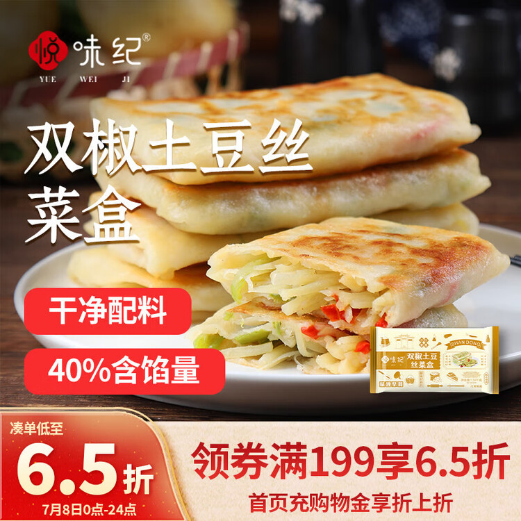 悦味纪 双椒土豆丝菜盒1.56kg 共12个 菜盒子馅饼 半成品早餐夜宵速食 菜管家商品