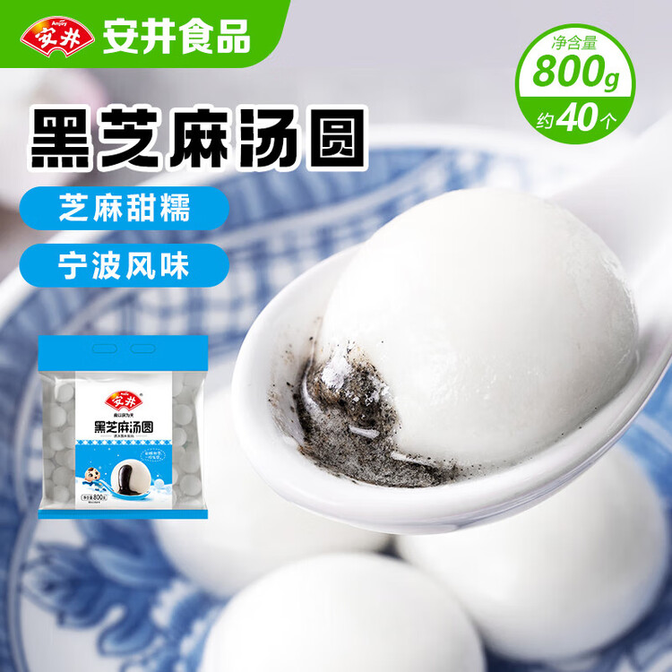 安井 黑芝麻汤圆 宁波风味 800g/袋 约40个 量贩装元宵丸子早餐点心 菜管家商品