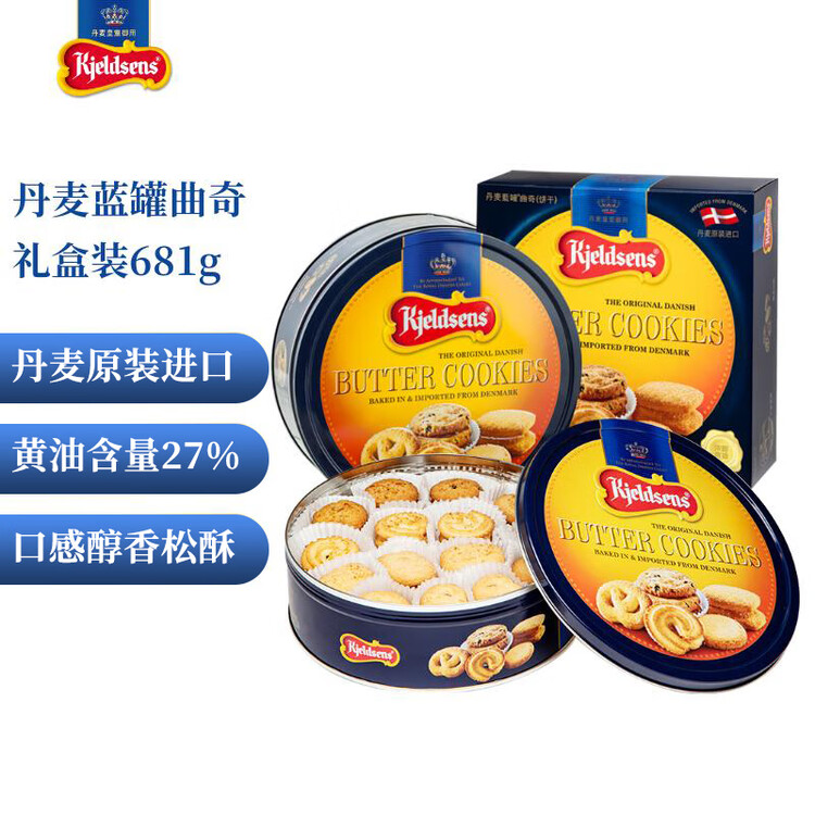 丹麦蓝罐（Kjeldsens）曲奇饼干礼盒 681g 丹麦原装进口 零食年货送礼企业团购 菜管家商品