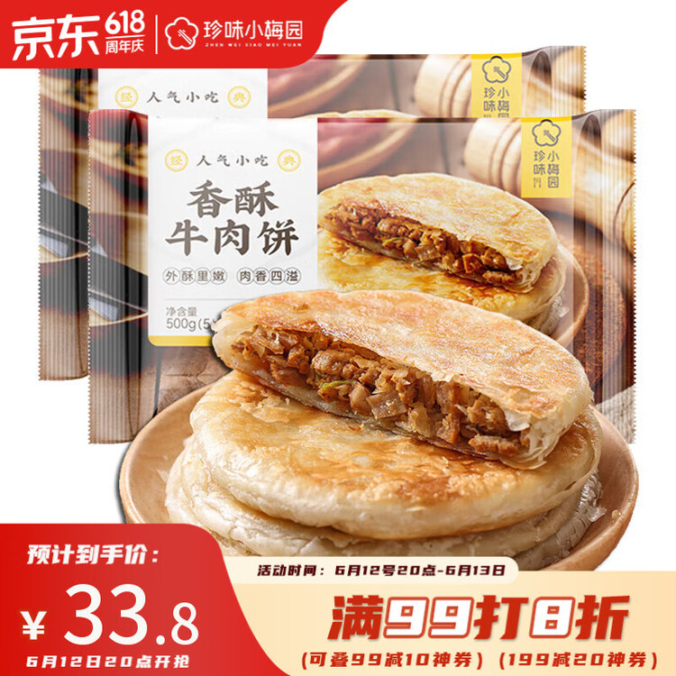 珍味小梅园 香酥牛肉饼1kg 10个 酥皮馅饼早餐食品面点生鲜速食半成品 菜管家商品