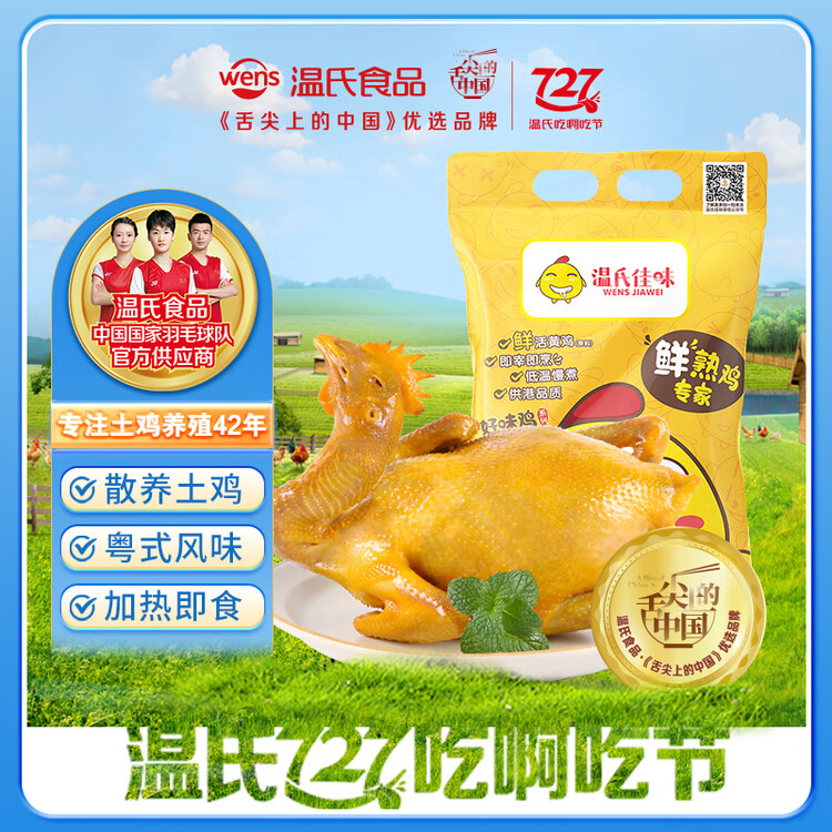 温氏 供港鲜熟盐焗鸡1.4斤 农家散养土鸡 冷冻古法盐焗鸡熟食肉类 菜管家商品