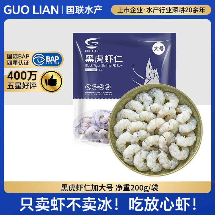 GUO LIAN国联  黑虎虾仁 去冰净重200g独立包装 13-23只 京东虾仁品质年货 菜管家商品