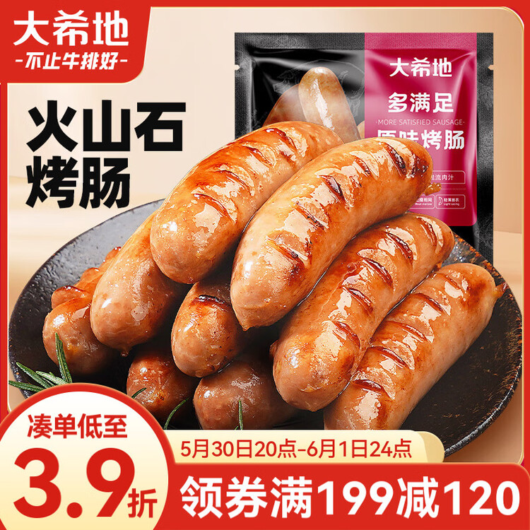 大希地火山石烤肠 肉肠1016g/20根 早餐火腿肠香肠热狗空气炸锅烧烤食材 菜管家商品
