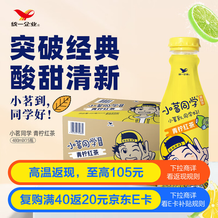 统一 小茗同学爱混茶青柠红茶 480ml*15瓶（新老包装随机发货） 菜管家商品