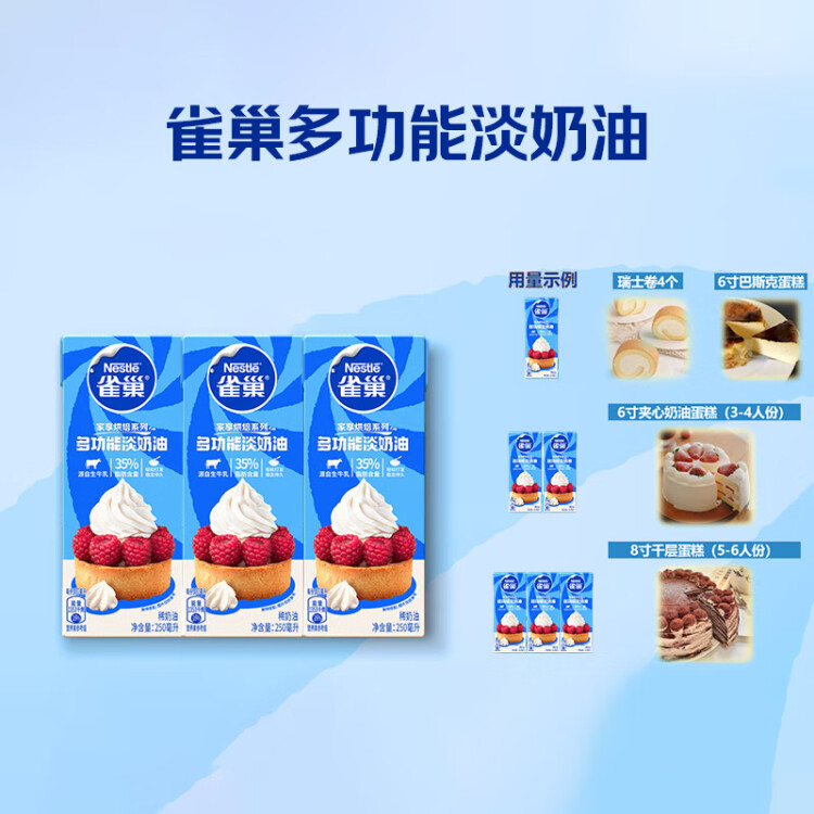 雀巢（Nestle）烘焙原料淡奶油常溫存儲易打發(fā)蛋糕裱花蛋撻動物奶油稀奶油 250ml 光明服務(wù)菜管家商品