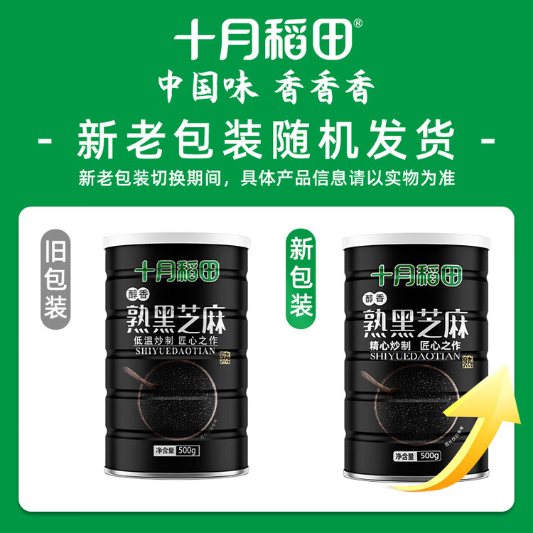 十月稻田 熟黑芝麻 500g 开罐即食 芝麻糊原料 五谷杂粮 无添加芝麻粒 菜管家商品