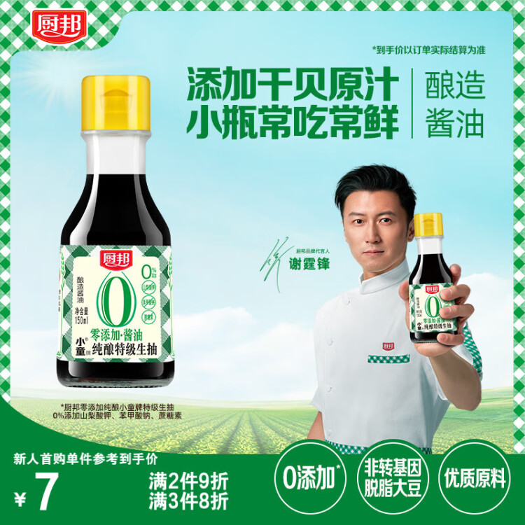 厨邦酱油 纯酿小童牌生抽 酱油【特级零添加酱油】150ml小瓶调味品 光明服务菜管家商品