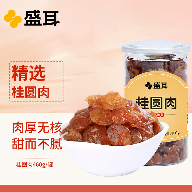 盛耳【古田产地】桂圆肉460g 无核免剥龙眼肉 去皮去核 源头直发包邮 菜管家商品