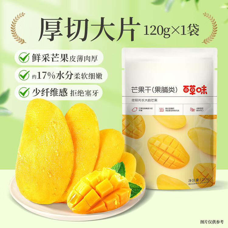 百草味芒果干120g/袋 水果干特产菲律宾风味办公零嘴小吃蜜饯果脯烘焙 菜管家商品