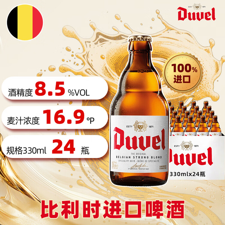 督威黄金比利时原瓶进口精酿啤酒330ml*24瓶整箱京东自营年货高端送礼 菜管家商品