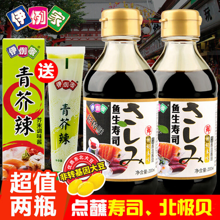 伊例家鱼生寿司酱油200ml*2+青芥末酱43g日式生鱼片刺身酱油蘸料 海鲜汁 菜管家商品