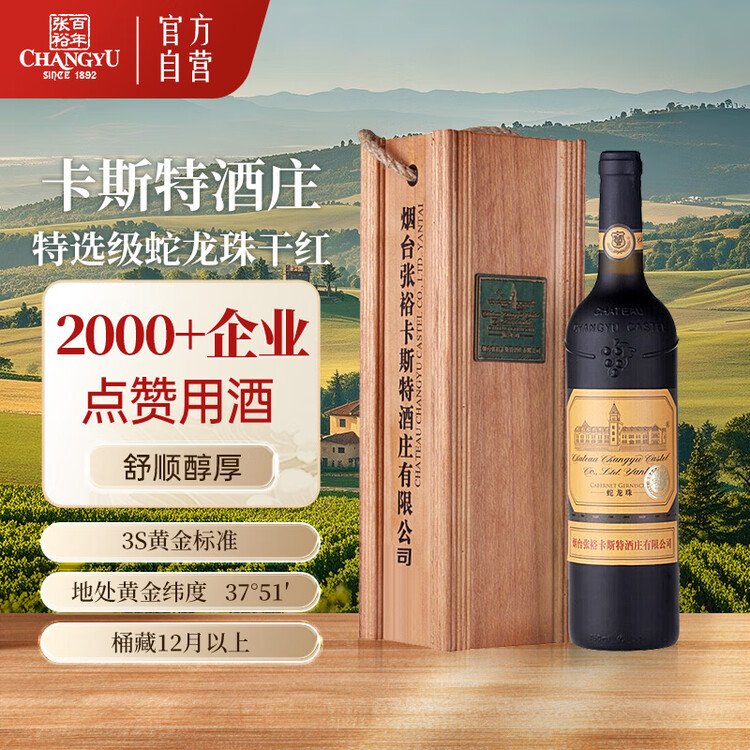 张裕（CHANGYU）卡斯特酒庄蛇龙珠干红葡萄酒750ml单瓶红酒礼盒商务宴请年货送礼 菜管家商品
