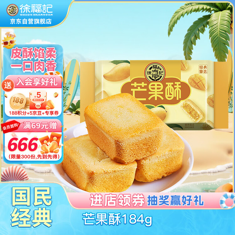 徐福记 包馅酥芒果酥184g/袋 一口酥营养早餐糕点下午茶  8枚新年送礼 菜管家商品