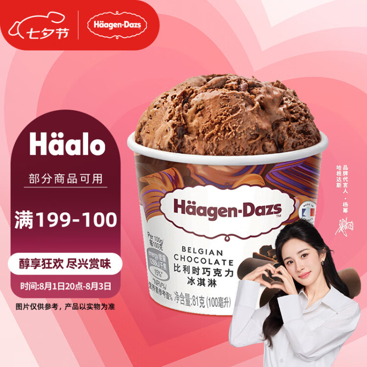 哈根达斯（Haagen-Dazs）【杨幂同款】经典比利时巧克力口味冰淇淋 100ml/杯 菜管家商品