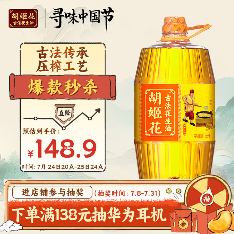 胡姬花 食用油【保真花生油】压榨一级 古法花生油5L(新老包装随机发货) 菜管家商品