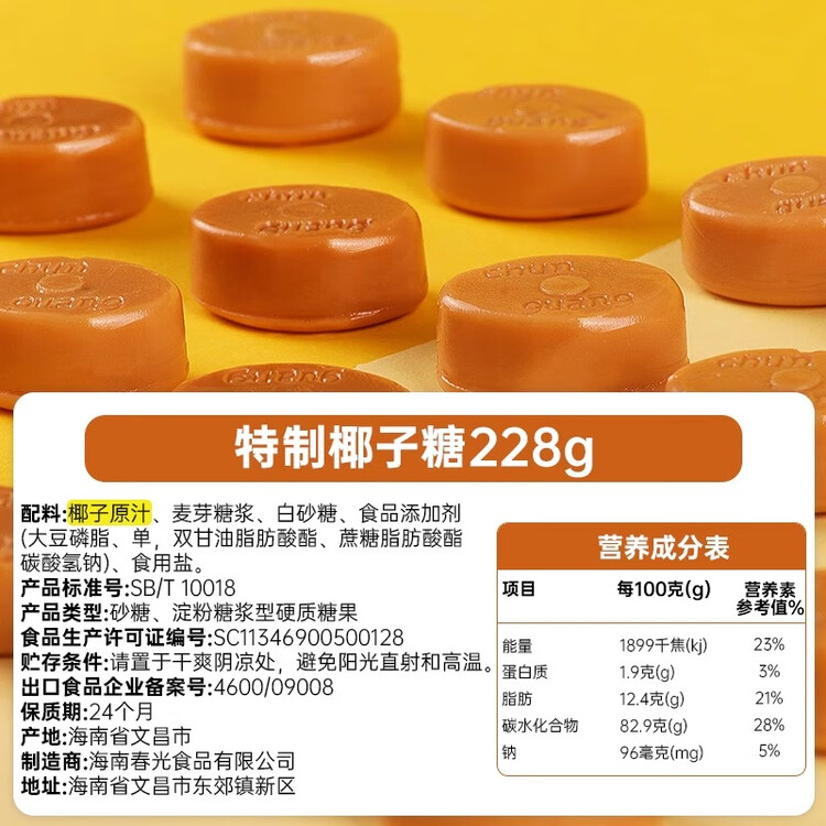 春光食品 海南特产 特制椰子糖 228g 儿童水果硬糖 婚庆喜糖 休闲零食 菜管家商品