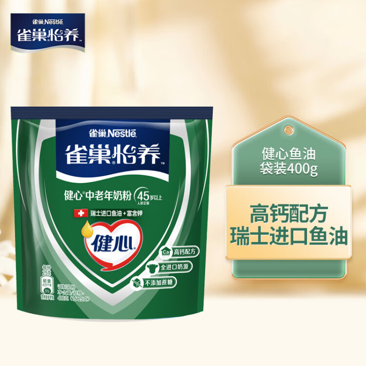 雀巢（Nestle）怡養(yǎng)健心魚油中老年奶粉400g高鈣成人奶粉 送禮送長輩 菜管家商品