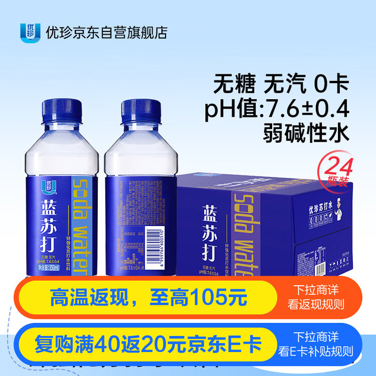 优珍蓝苏打水饮料 无气无糖弱碱 350ml*24瓶 整箱装 商务家庭饮用水 菜管家商品