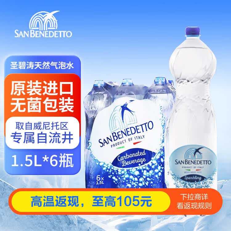 圣碧涛（SAN BENEDETTO）意大利含气天然矿泉水 1.5L*6  整箱装 菜管家商品