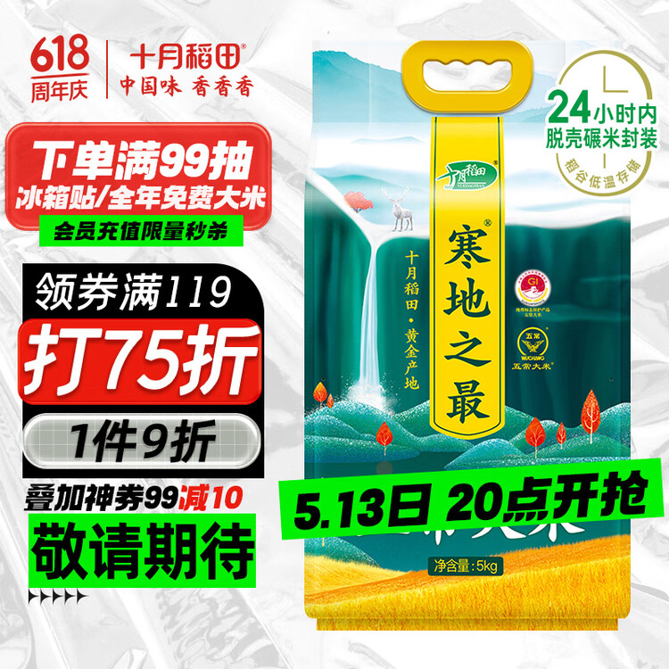 十月稻田 2025年新米 寒地之最 五常大米 10斤（东北大米 香米 十斤） 菜管家商品