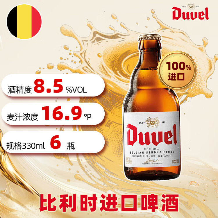 督威黄金比利时原瓶进口精酿啤酒330ml*6瓶 高端京东自营年货送礼聚餐 菜管家商品