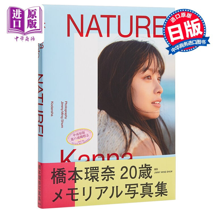 自然桥本环奈写真集日文原版橋本環奈naturel 银魂神乐我是大哥大早川京子dvl 图片价格品牌评论 京东