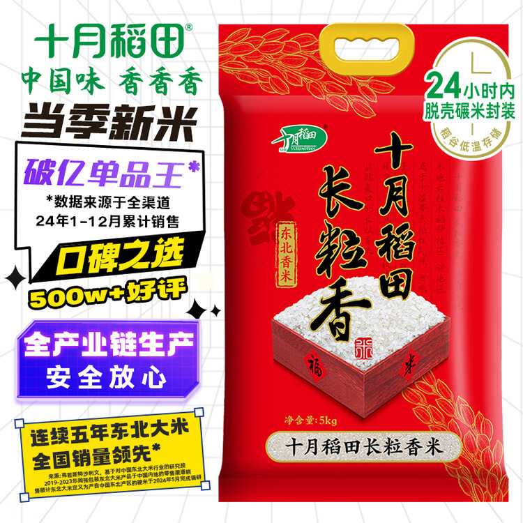十月稻田 2025年新米 长粒香大米 10斤（东北大米 香米 5公斤/十斤） 菜管家商品